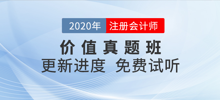 干貨滿滿！2020年注會(huì)考試必看之價(jià)值真題班