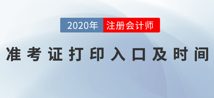2020年注冊(cè)會(huì)計(jì)師全國統(tǒng)一考試準(zhǔn)考證打印入口及時(shí)間