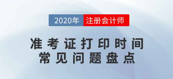 2020年注冊會(huì)計(jì)師準(zhǔn)考證打印時(shí)間及常見問題盤點(diǎn)！