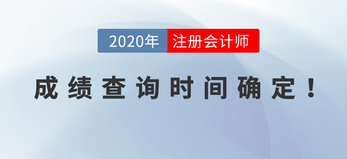 2020年注冊(cè)會(huì)計(jì)師考試成績(jī)查詢時(shí)間確定！