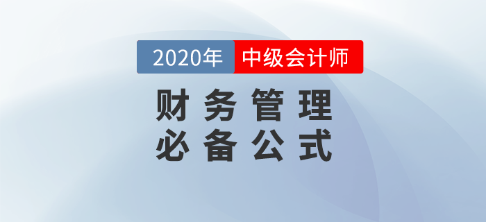 2020年中級(jí)會(huì)計(jì)財(cái)務(wù)管理44個(gè)必備公式，輕松提分！