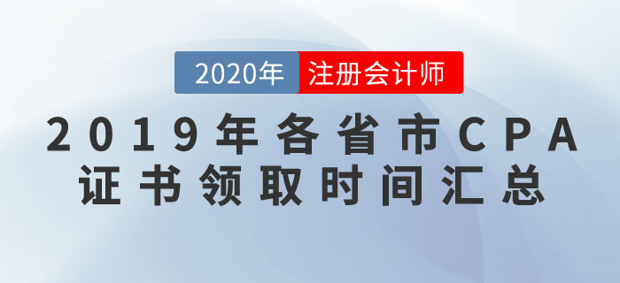 2019年各省市注冊(cè)會(huì)計(jì)師合格證書領(lǐng)取時(shí)間匯總解答！