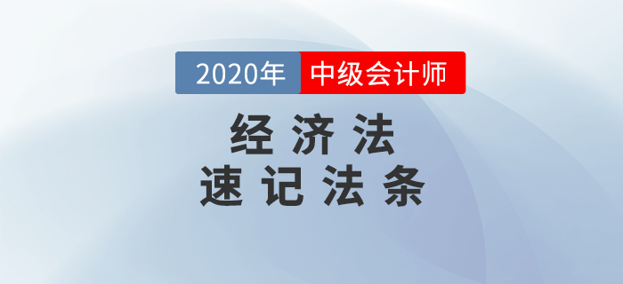 2020年中級(jí)會(huì)計(jì)《經(jīng)濟(jì)法》必備法條匯編，火速下載！