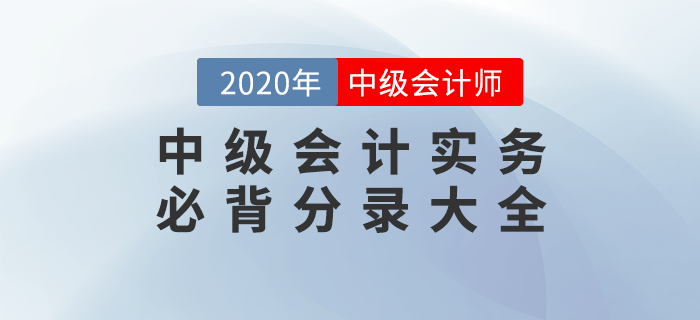 2020年《中級會計實務》必背分錄大全，76頁PDF免費下載！