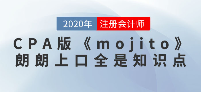 注冊會計師版《mojito》，朗朗上口全是知識點