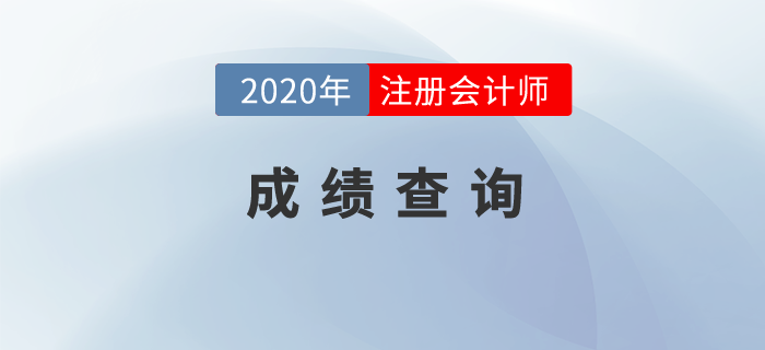 注冊(cè)會(huì)計(jì)師考試成績(jī)查詢時(shí)間