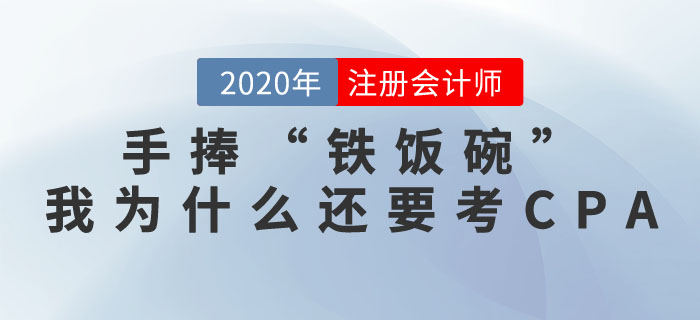 手捧“鐵飯碗”，我為什么還要考注冊(cè)會(huì)計(jì)師證書？