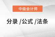 2020年中級(jí)會(huì)計(jì)《經(jīng)濟(jì)法》必備法條匯編，火速下載！