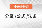 2020年《中級(jí)會(huì)計(jì)實(shí)務(wù)》必背分錄大全，76頁(yè)P(yáng)DF免費(fèi)下載！