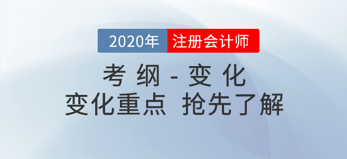 備考必看！2020年注冊會計師考試大綱與大綱變化重點！