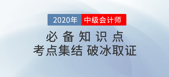 2020年中級(jí)會(huì)計(jì)《財(cái)務(wù)管理》知識(shí)點(diǎn)匯總，備考必看！