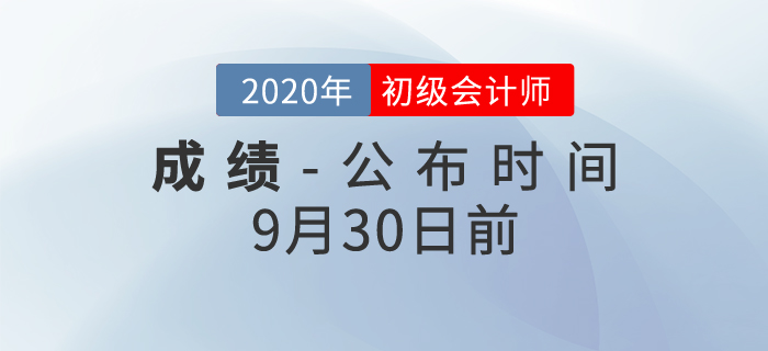 最新發(fā)布！2020年初級會計考試成績查詢時間確定了！