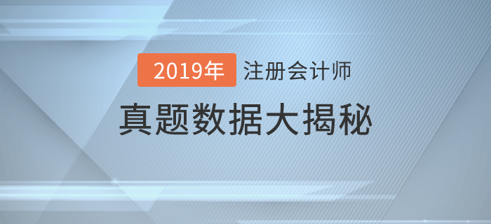 火速圍觀！2019年注冊(cè)會(huì)計(jì)師考試真題數(shù)據(jù)大揭秘