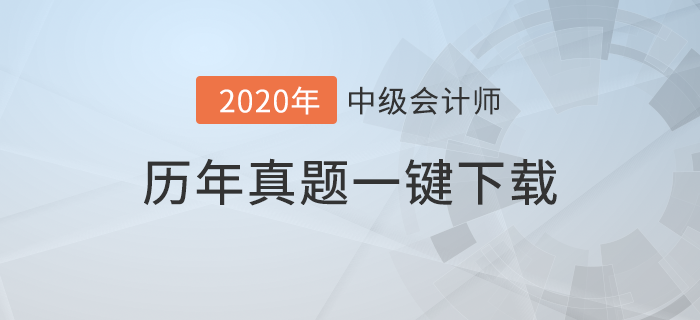 中級會計《經濟法》考試歷年真題演練！一鍵下載完整版真題