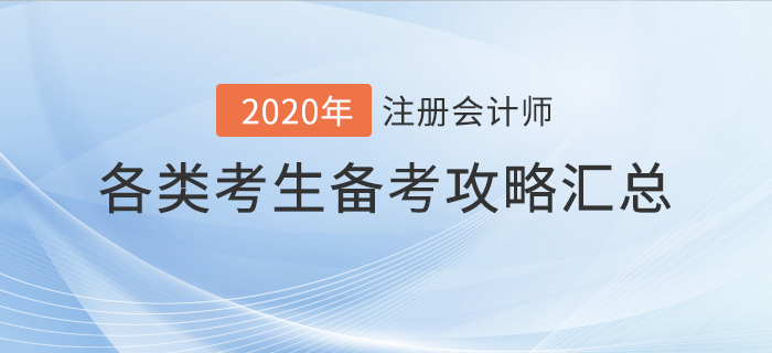 你與通關只差一步！不同注冊會計師考生通關攻略