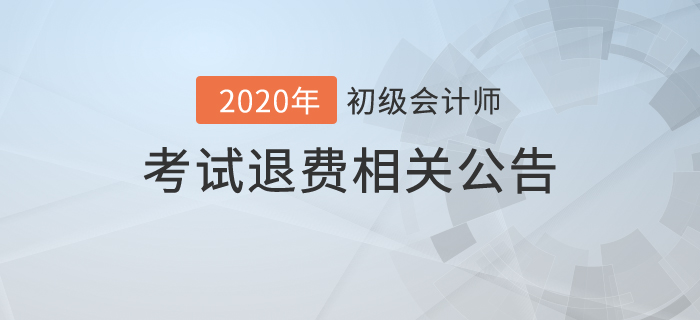 2020年初級會計考試可以退費嗎？財政最新公告！