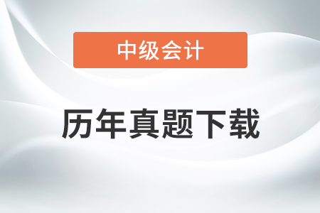中級會計職稱考試歷年試題哪里能查詢到？
