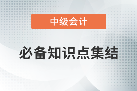 關(guān)于特定交易的會計處理_2020年中級會計實務(wù)必備知識點