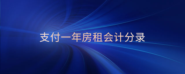 支付一年房租會(huì)計(jì)分錄