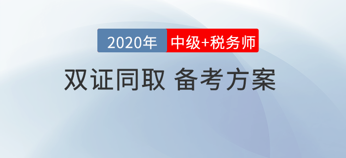 中級(jí)會(huì)計(jì)考試和稅務(wù)師相差2個(gè)月，可以同取同時(shí)備考嗎？