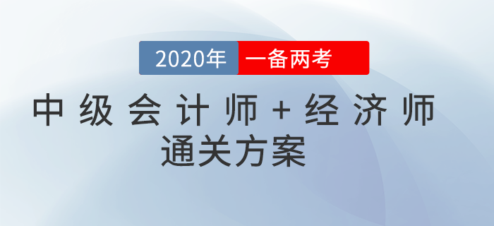 2020年中級會計師&中級經(jīng)濟(jì)師一備兩考！雙向取證