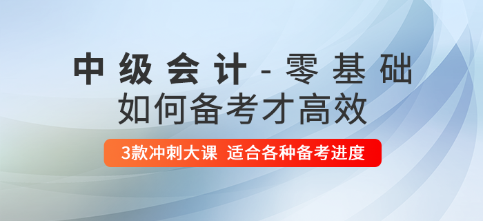 零基礎(chǔ)考生想要通過中級(jí)會(huì)計(jì)師考試？這些內(nèi)容你不得不看！
