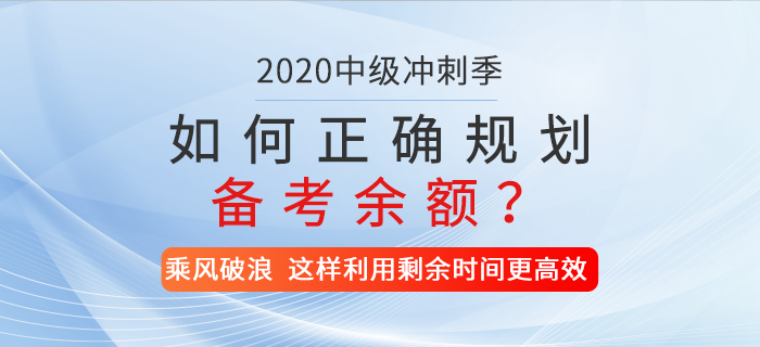2020年中級會計備考時間僅剩兩位數(shù)，如何正確規(guī)劃你的備考余額？