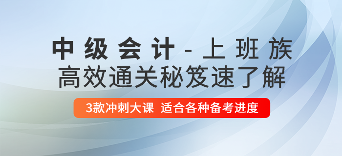 2020年中級(jí)會(huì)計(jì)上班族考生學(xué)習(xí)工作兩難全？高效秘籍助您一年過(guò)三科！