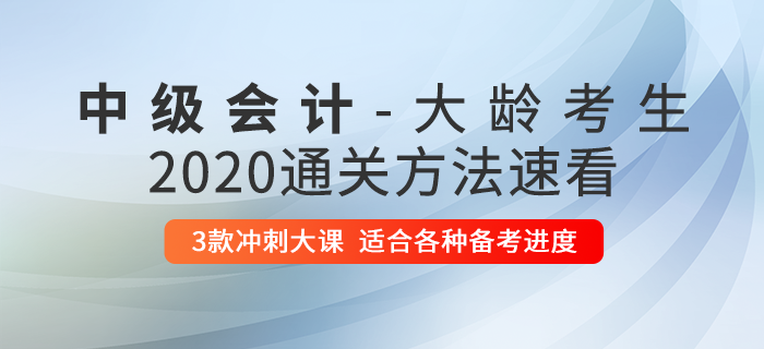 大齡考生不適合考中級會計？了解這些方法，讓你突出重圍！