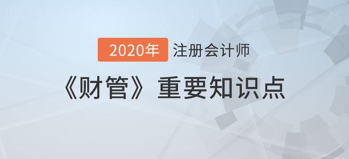 現(xiàn)金流量折現(xiàn)模型_2020年注會《財管》重要知識點
