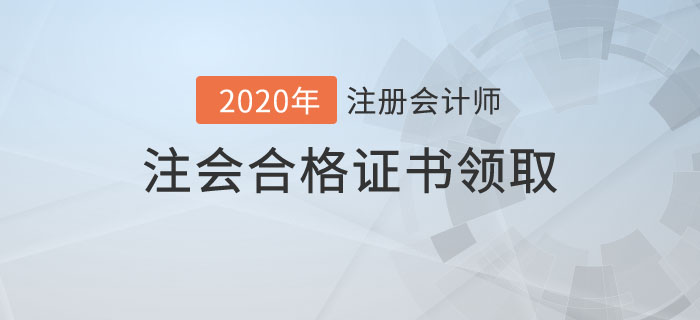 注會(huì)合格證書領(lǐng)取