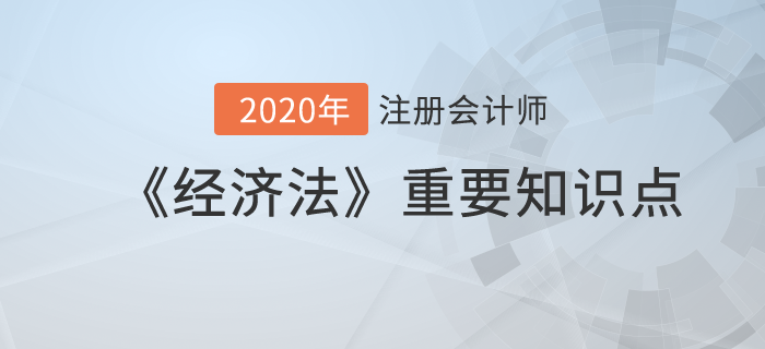 撤銷權(quán)和合同的轉(zhuǎn)讓_2020年注冊(cè)會(huì)計(jì)師《經(jīng)濟(jì)法》重要知識(shí)點(diǎn)