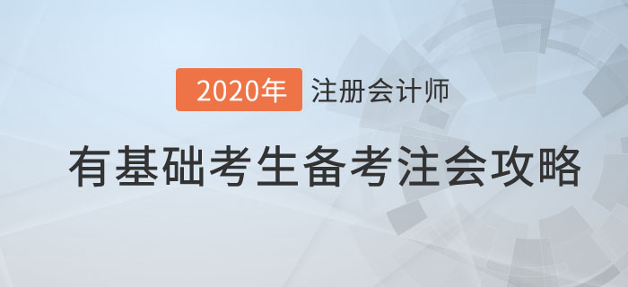 有基礎(chǔ)考生注會(huì)備考攻略