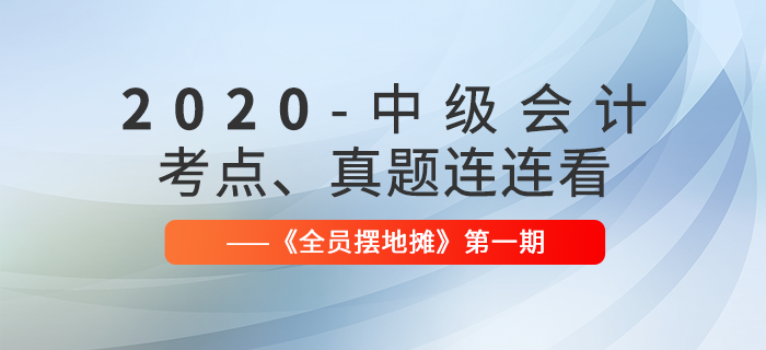 2020年中級會計師考點、真題連連看：全員擺地攤第1期匯編