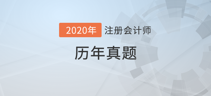 哪里能找到CPA真題的下載版？歷年CPA真題及答案解析匯總！