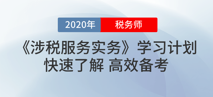 2020年稅務(wù)師《涉稅服務(wù)實(shí)務(wù)》基礎(chǔ)階段學(xué)習(xí)計(jì)劃！最全！