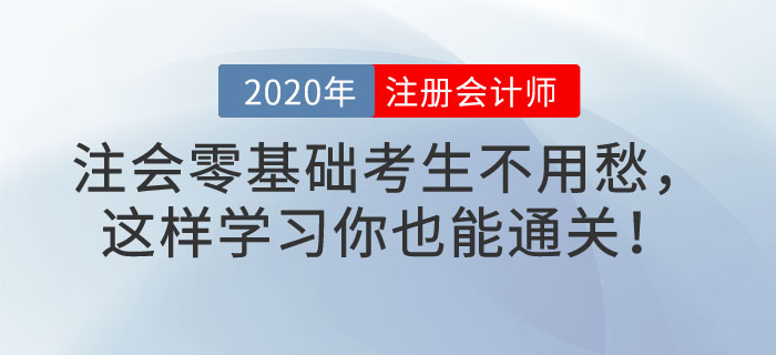 注會零基礎(chǔ)考生不用愁，這樣學(xué)習(xí)你也能通關(guān)！
