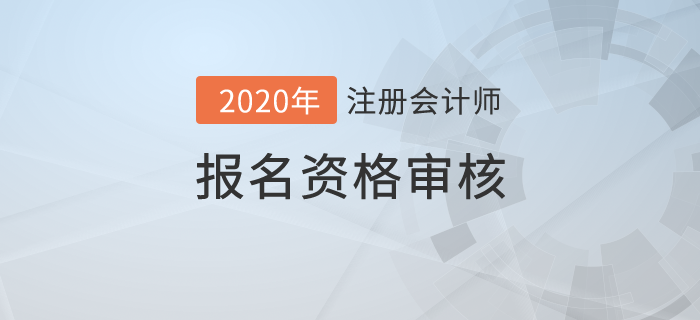2020年注冊會計(jì)師報名資格審核詳情！