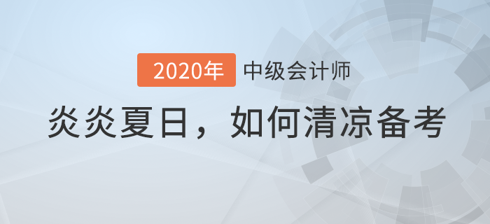 當(dāng)中級會計備考與炎炎夏日相遇，如何備考才清涼？
