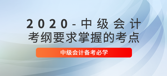 備考2020年中級會計經(jīng)濟(jì)法科目，必須掌握這些考點！