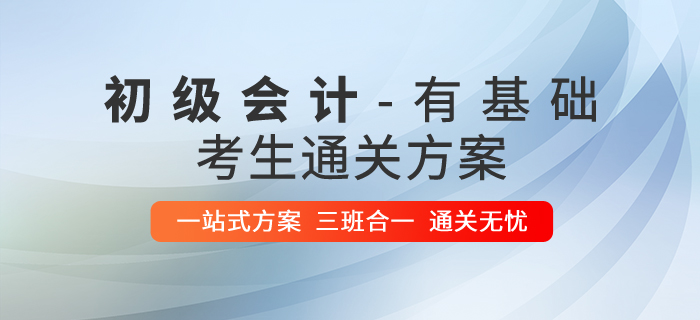 有基礎(chǔ)的初級(jí)會(huì)計(jì)考生如何高效通關(guān)？請(qǐng)看獨(dú)家攻略！