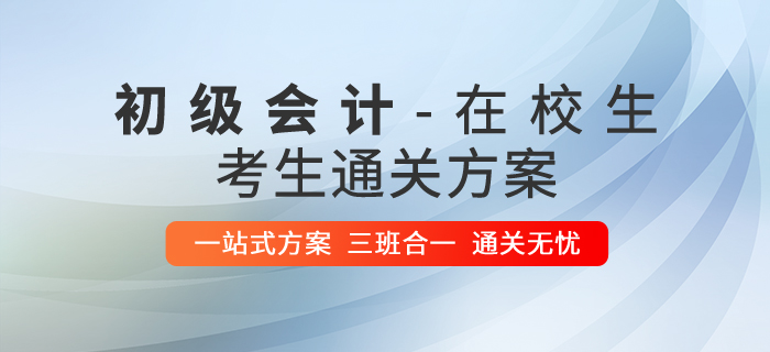 在校生考初級會計攻略，1年2科輕松過關(guān)！