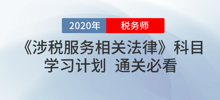 2020年稅務(wù)師《涉稅服務(wù)相關(guān)法律》學(xué)習(xí)計劃！無憂通關(guān)！