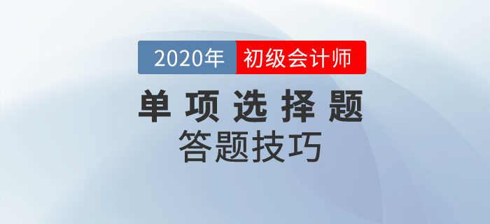 2020年初級會計考試單選題有多少道？解題技巧是？