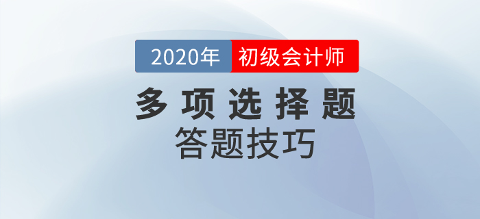 如何攻克初級會計考試中的多項選擇題？