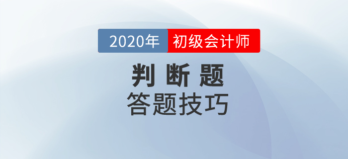 初級會計判斷題怎么算分？解題竅門有哪些？