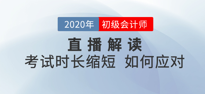 直播回顧：2020年初級會計考試時長縮短，如何備考《經濟法基礎》？