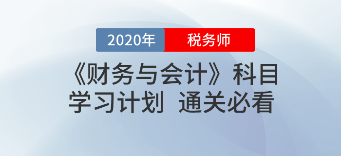 2020年稅務師《財務與會計》基礎階段學習計劃！免費下載！