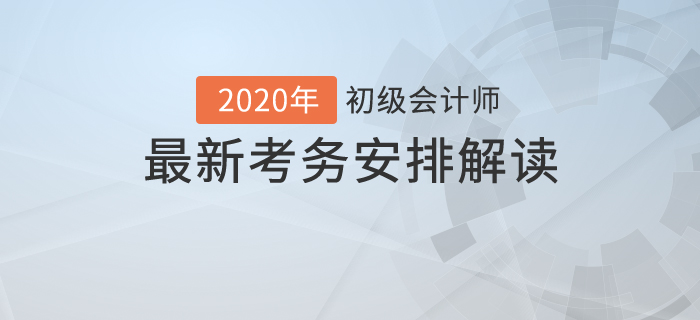 考試時(shí)長(zhǎng)縮短？2020年初級(jí)會(huì)計(jì)最新考試時(shí)間安排解讀！
