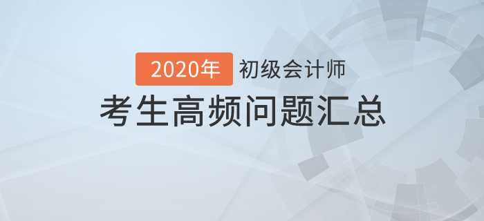 初級(jí)會(huì)計(jì)最新考務(wù)安排！這些猜想是否會(huì)成真？